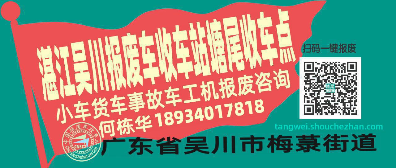 湛江吴川报废车收车站塘尾收车点